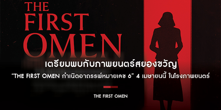 เตรียมพบกับภาพยนตร์สยองขวัญจาก 20th Century Studios’ เรื่อง “The First Omen กำเนิดอาถรรพ์หมายเลข 6” 4 เมษายนนี้ ในโรงภาพยนตร์